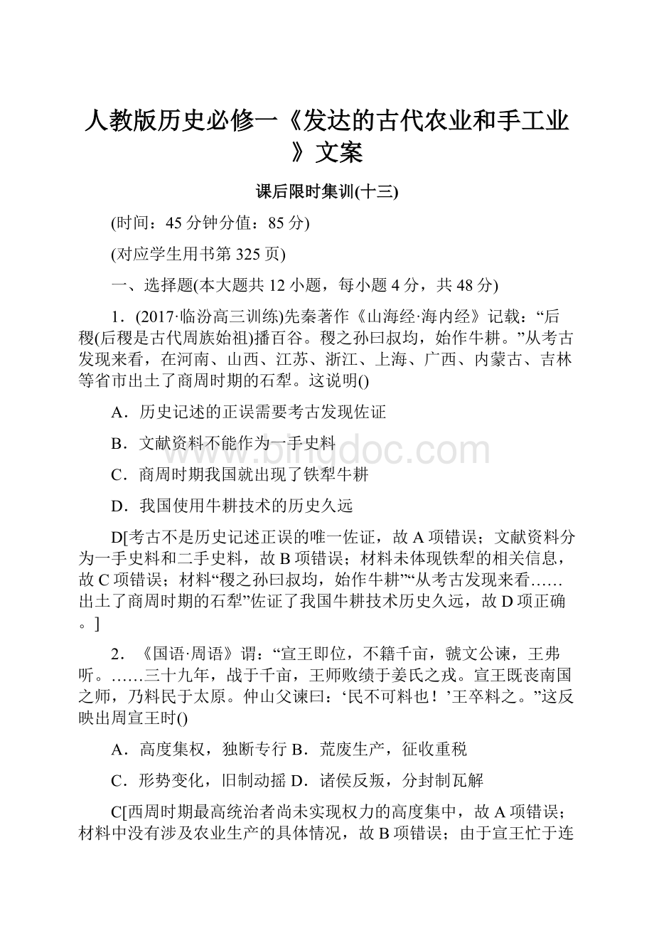 人教版历史必修一《发达的古代农业和手工业》文案.docx