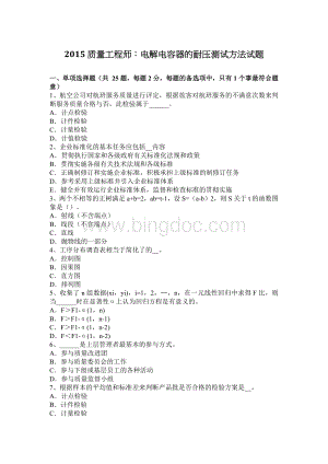 质量工程师：电解电容器的耐压测试方法试题Word格式文档下载.docx