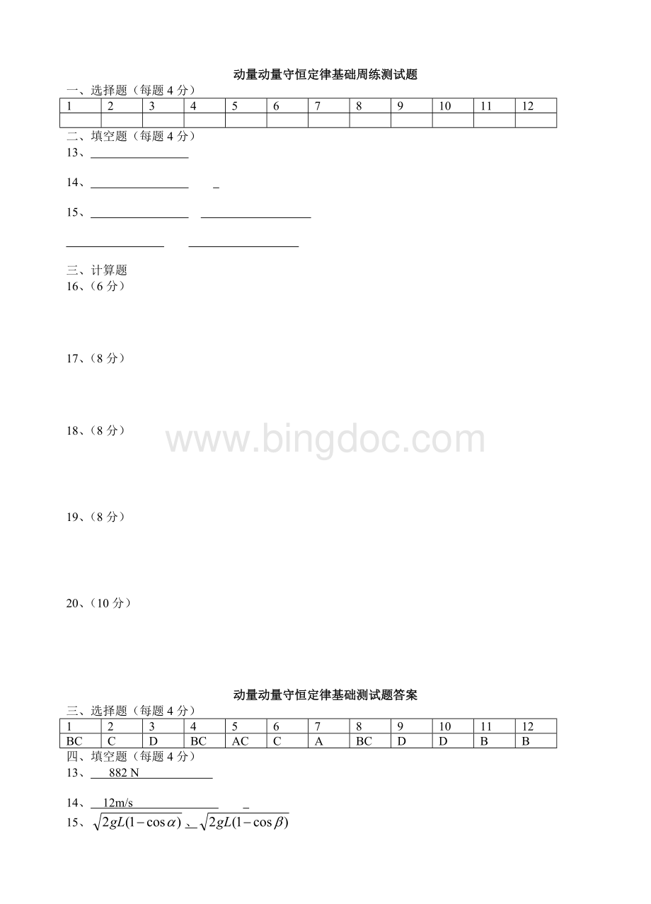 动量守恒定律基础练习Word文件下载.doc_第3页