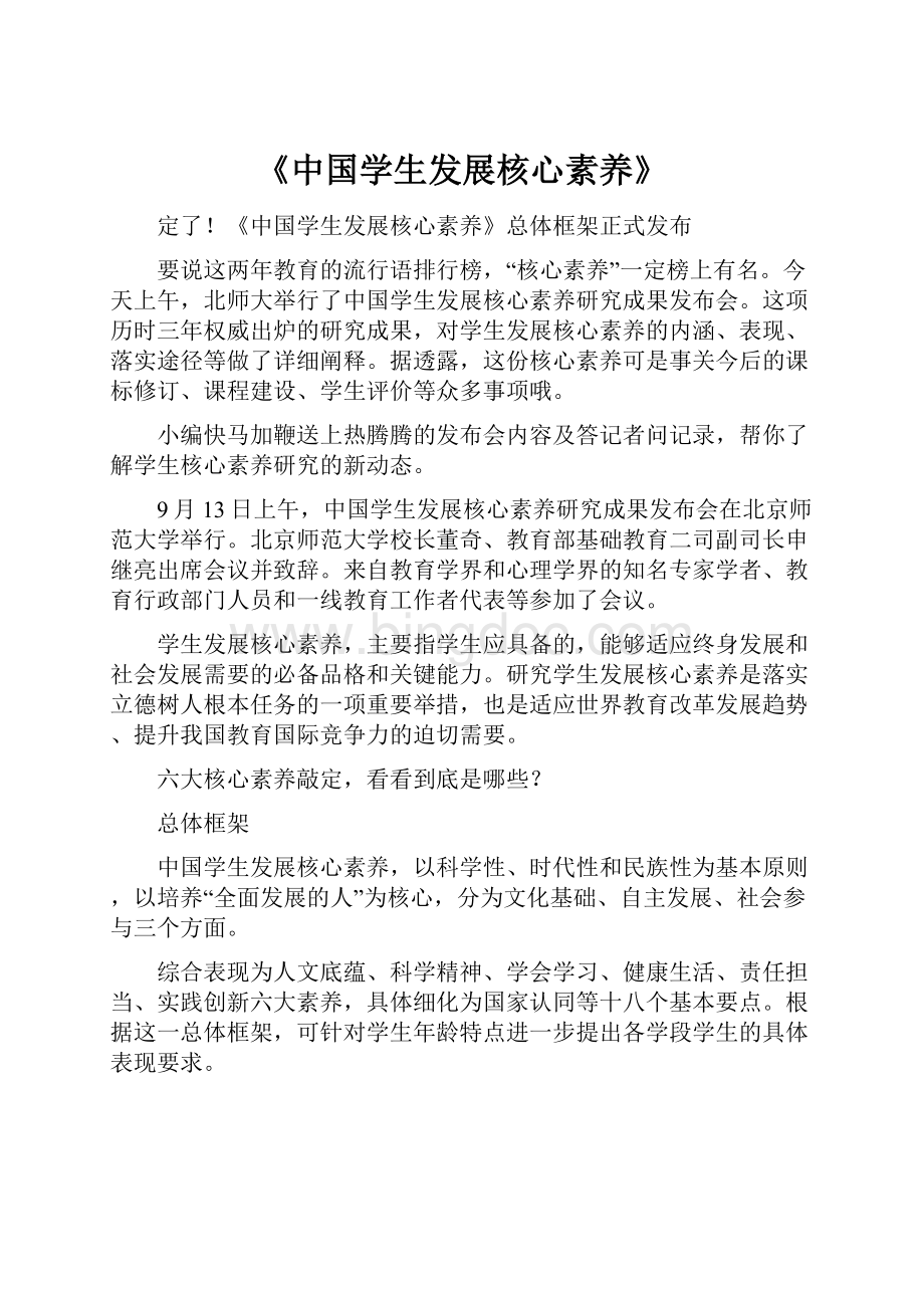 《中国学生发展核心素养》Word格式文档下载.docx_第1页