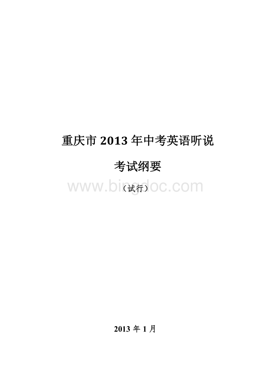 重庆市2013中考英语听说智能考试纲要(试行)--V9Word格式文档下载.doc_第1页
