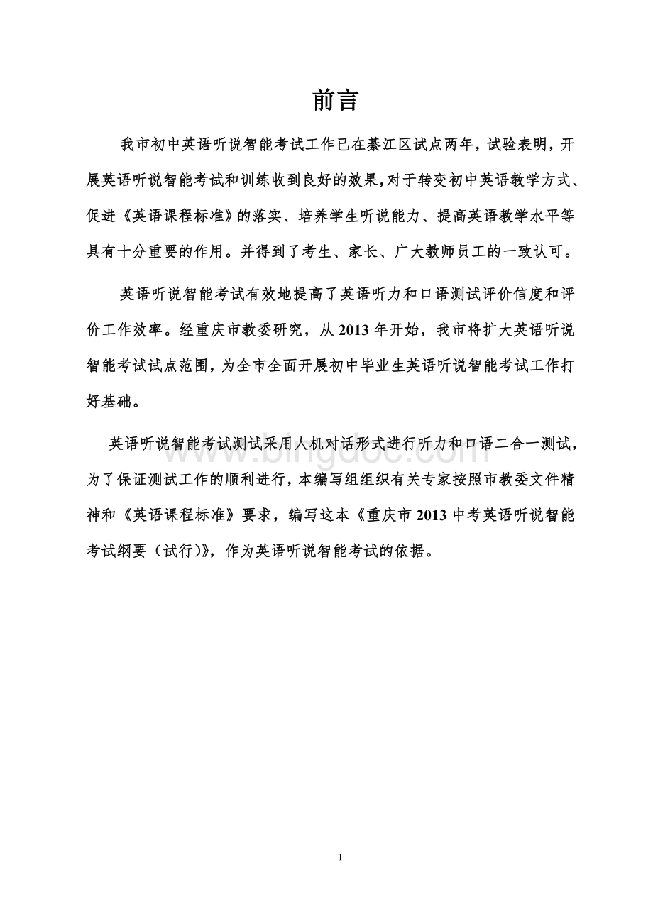 重庆市2013中考英语听说智能考试纲要(试行)--V9Word格式文档下载.doc_第3页