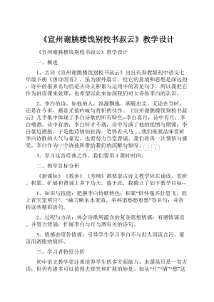 《宣州谢朓楼饯别校书叔云》教学设计Word文档格式.docx