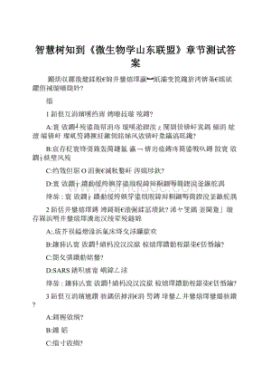 智慧树知到《微生物学山东联盟》章节测试答案.docx