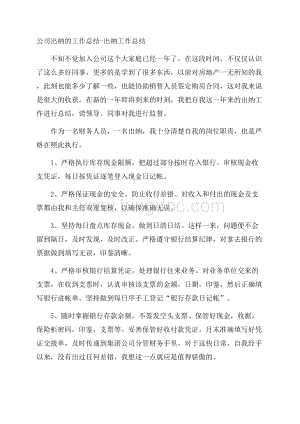 公司出纳的工作总结出纳工作总结Word格式.docx