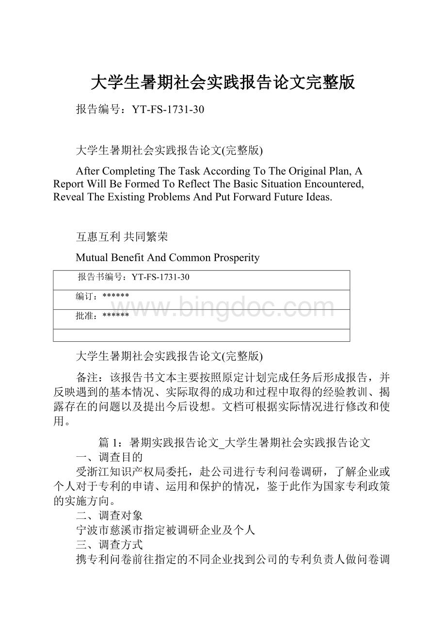 大学生暑期社会实践报告论文完整版.docx_第1页