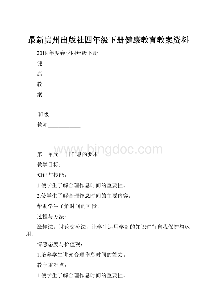 最新贵州出版社四年级下册健康教育教案资料.docx_第1页