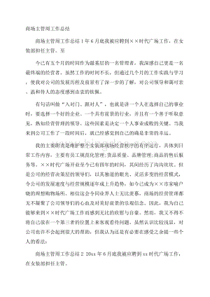 商场主管周工作总结.docx