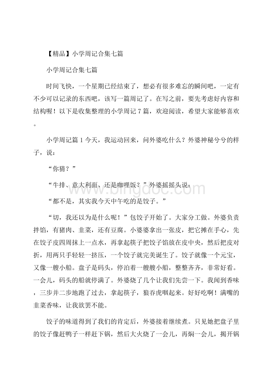 精品小学周记合集七篇.docx_第1页