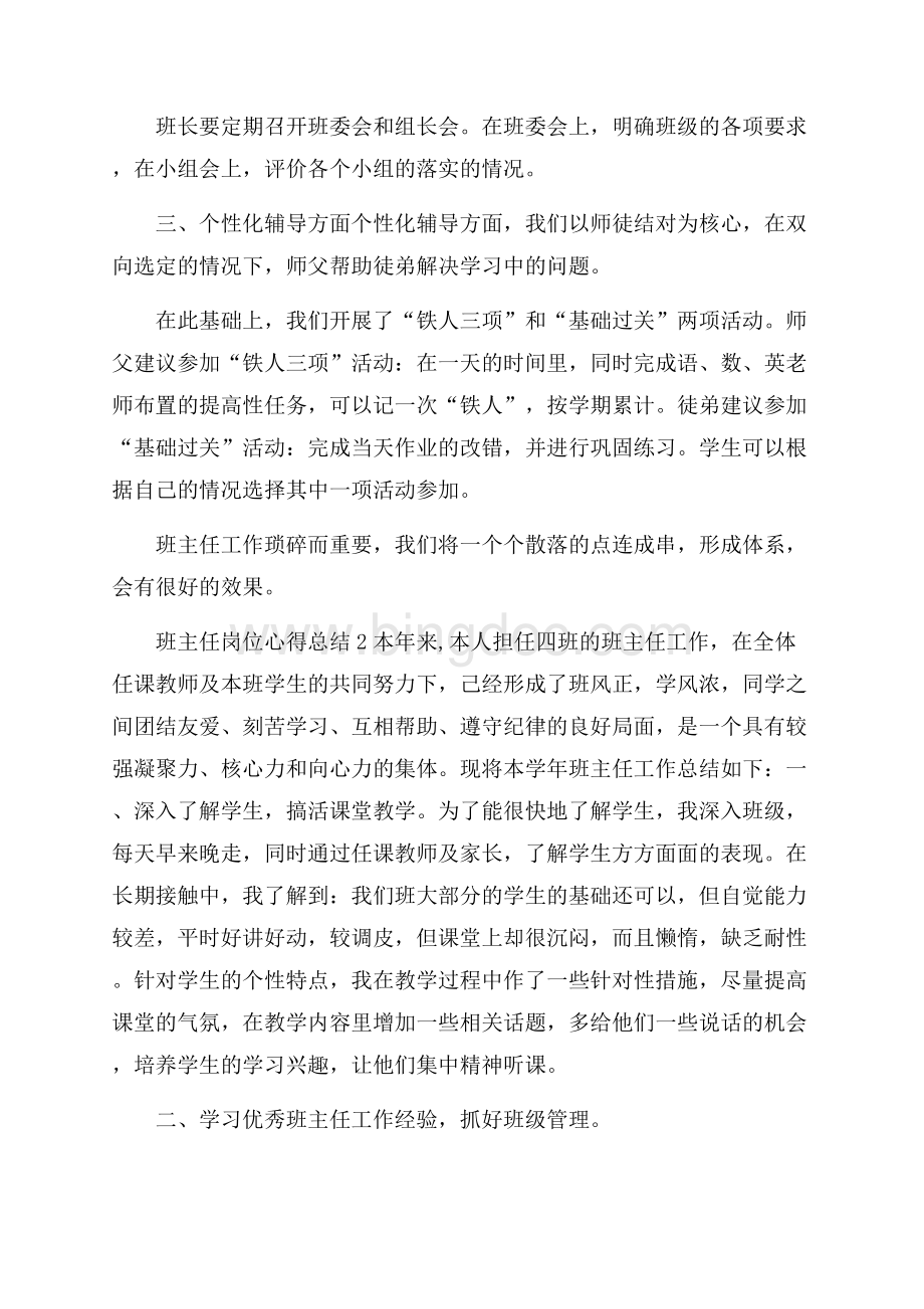 班主任岗位心得总结范文最新.docx_第2页