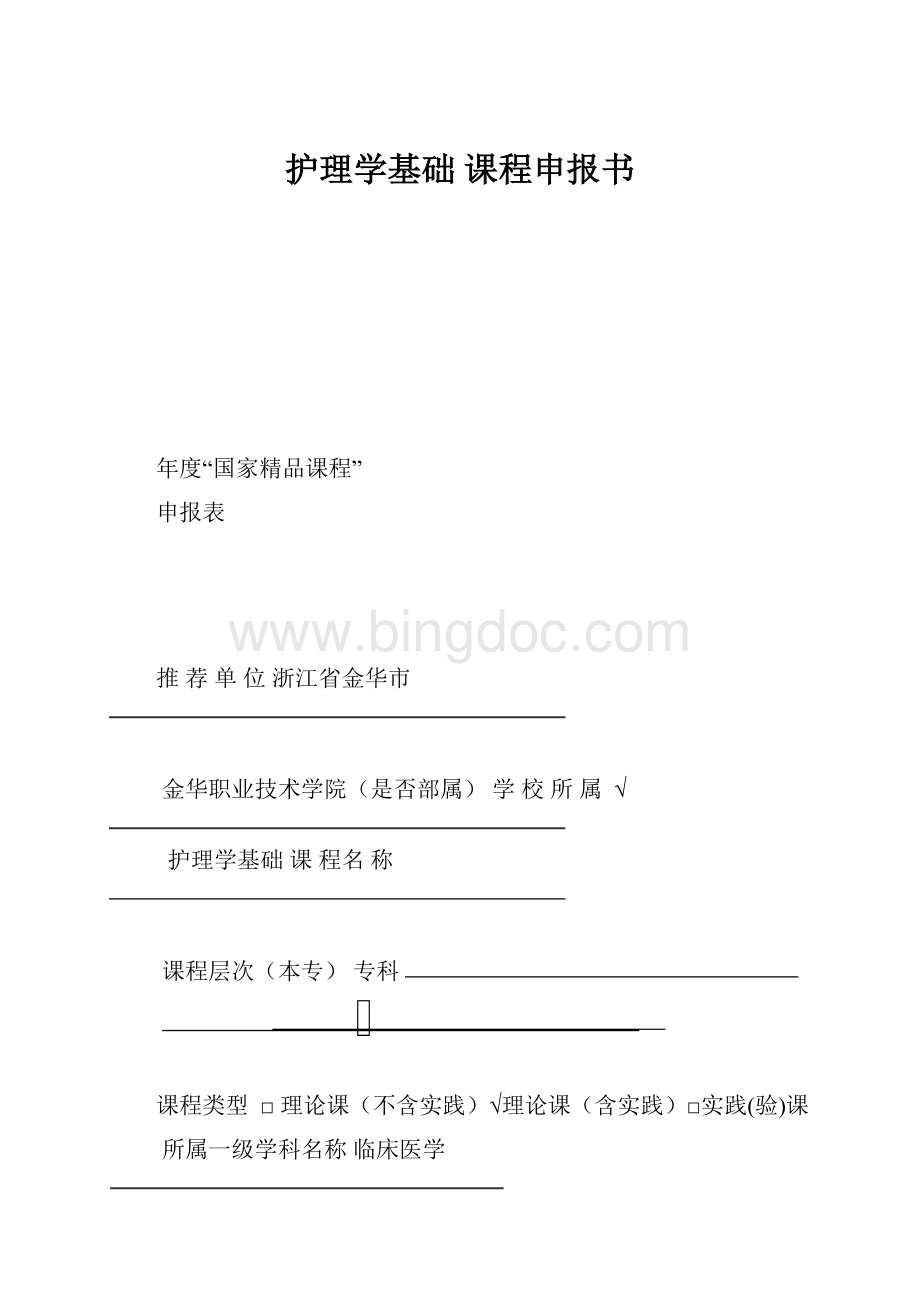 护理学基础 课程申报书Word文件下载.docx_第1页