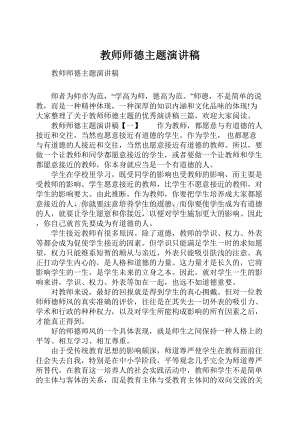 教师师德主题演讲稿.docx