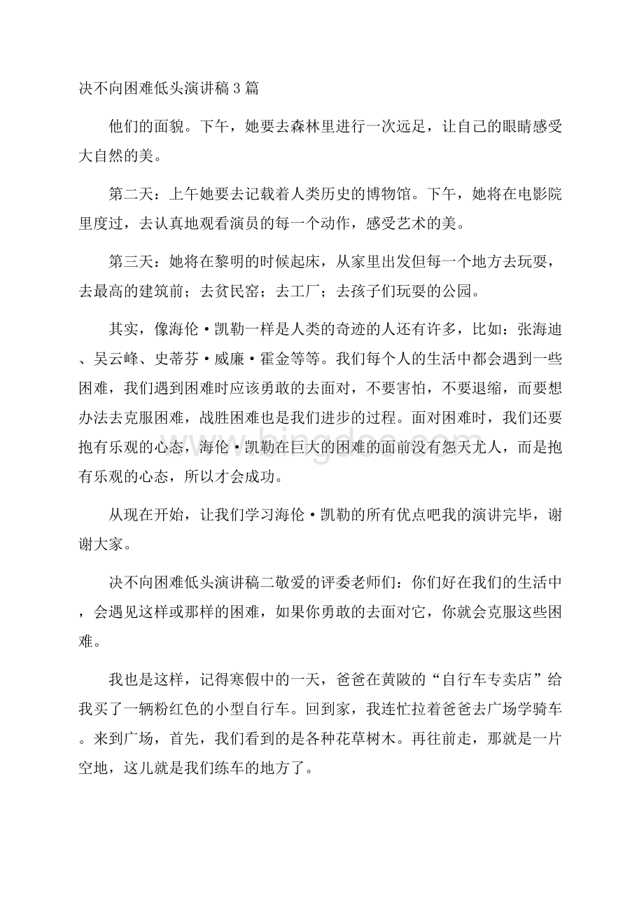 决不向困难低头演讲稿3篇.docx_第1页