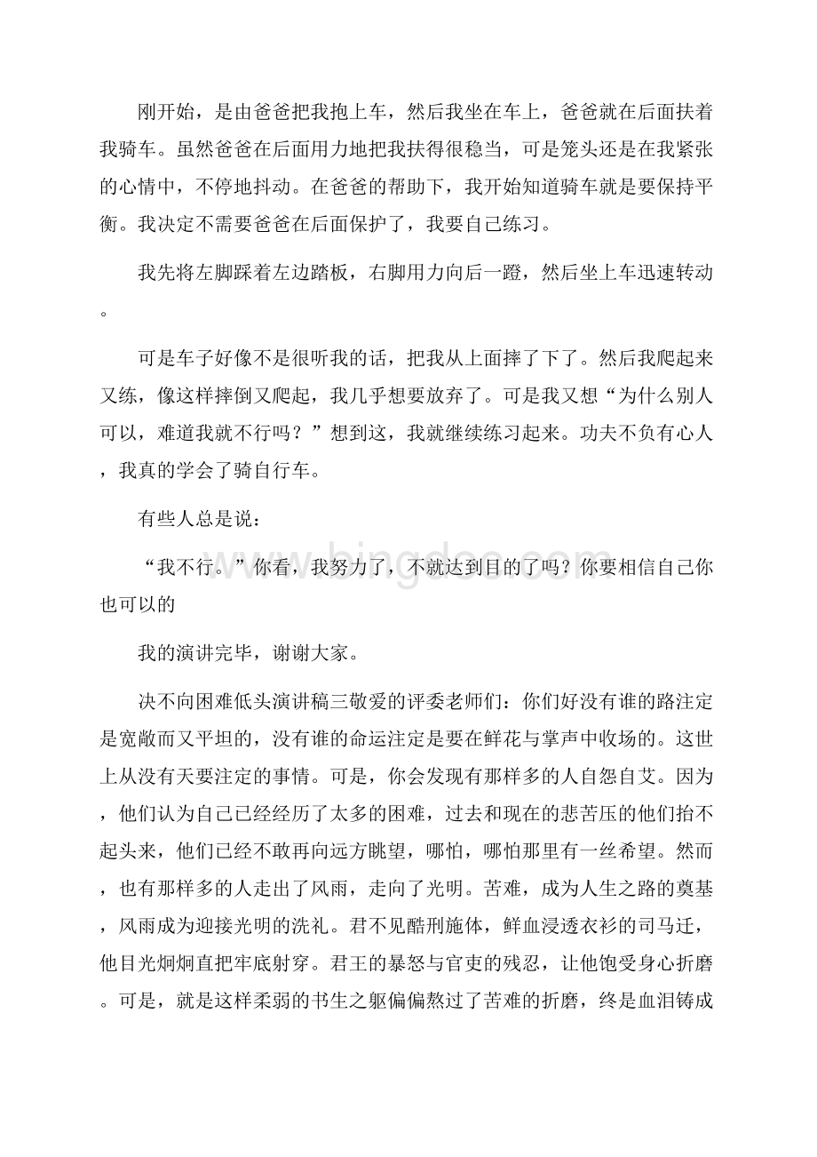 决不向困难低头演讲稿3篇.docx_第2页