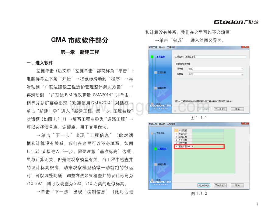广联达市政算量软件GMA学习教程资料下载.pdf_第1页