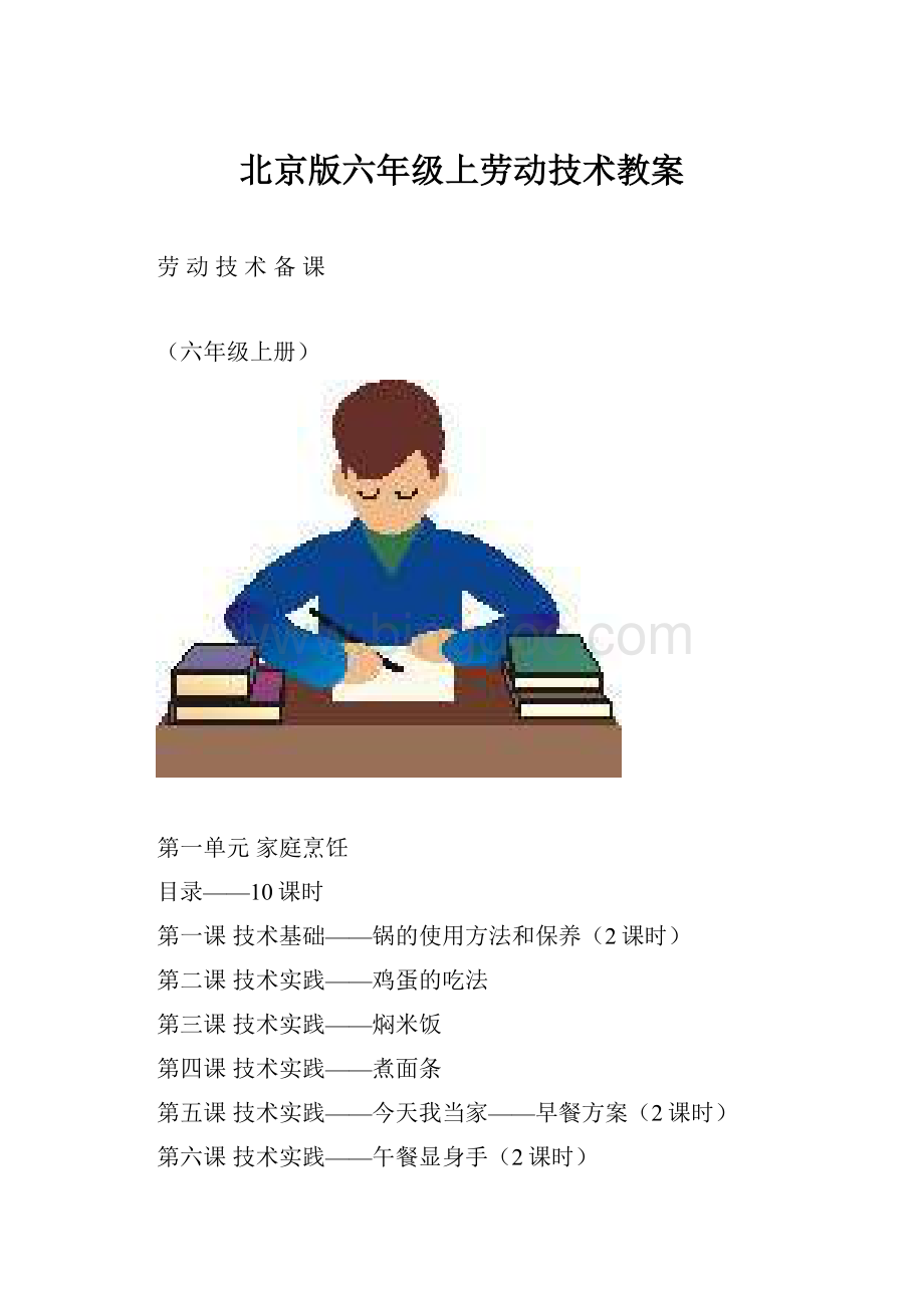 北京版六年级上劳动技术教案.docx