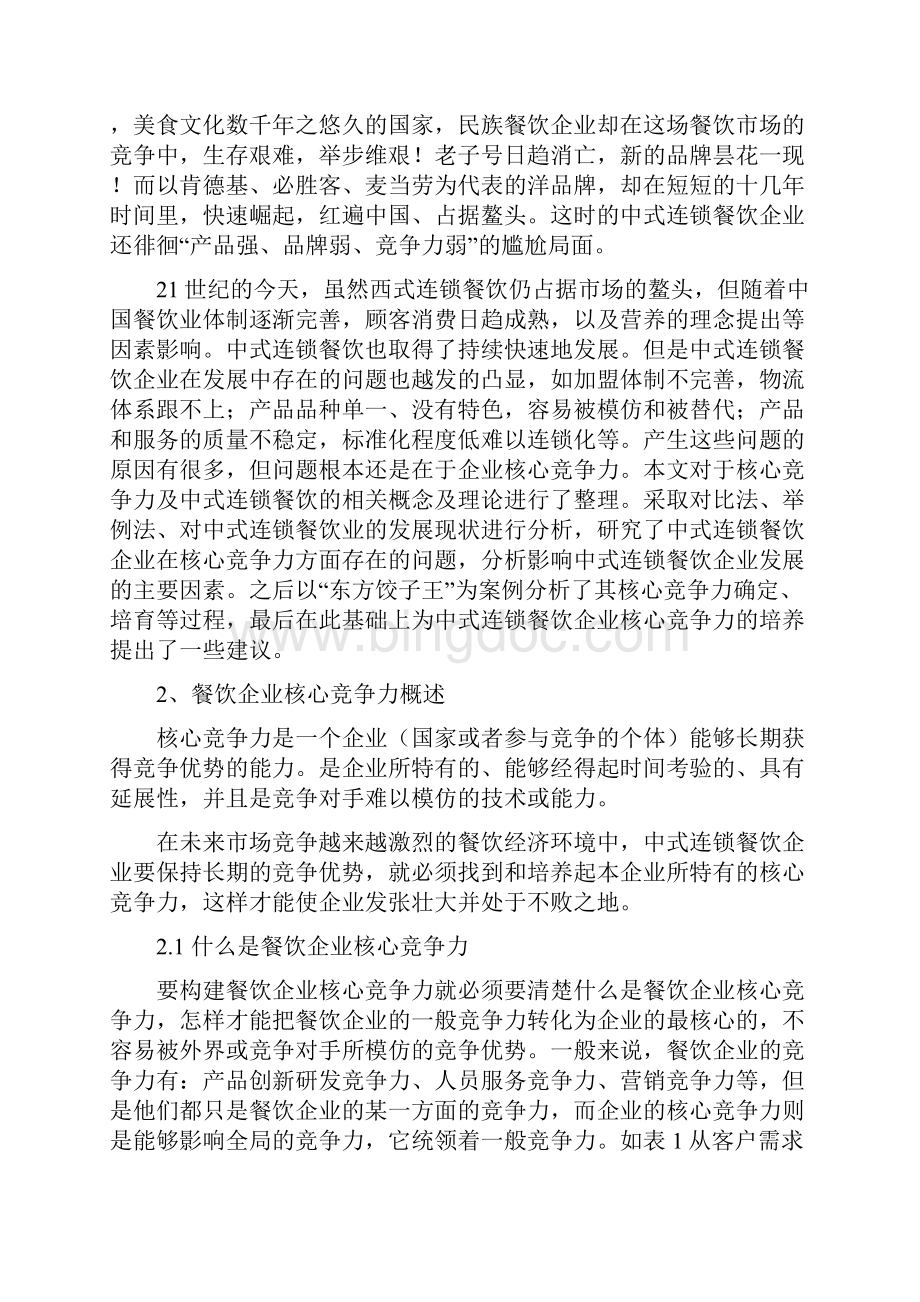 中式连锁餐饮企业的核心竞争力的培育论文正文Word格式文档下载.docx_第2页