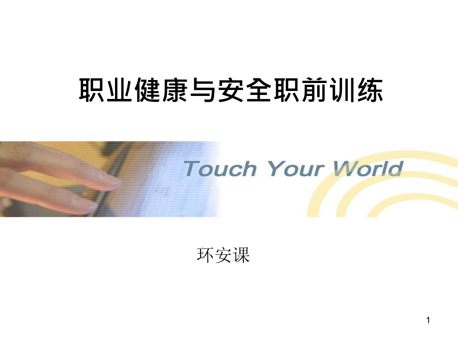 EHS职前训练.ppt