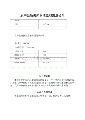 农产品数据库系统原型需求说明.docx