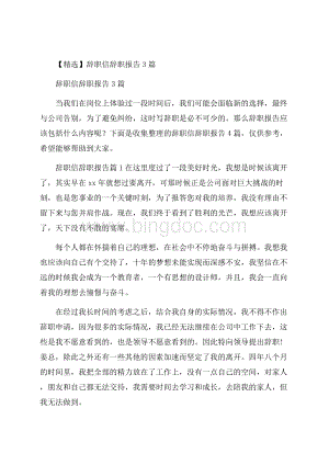 精选辞职信辞职报告3篇.docx