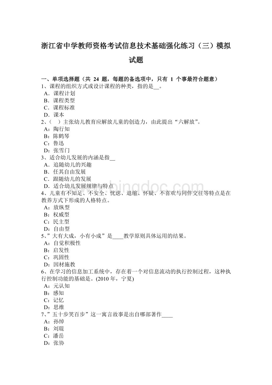 浙江省中学教师资格考试信息技术基础强化练习三模拟试题文档格式.docx