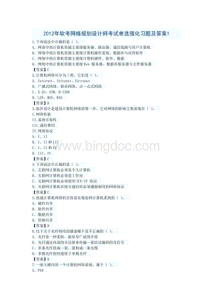 软考网络规划设计师考试单选强化习题及答案.doc