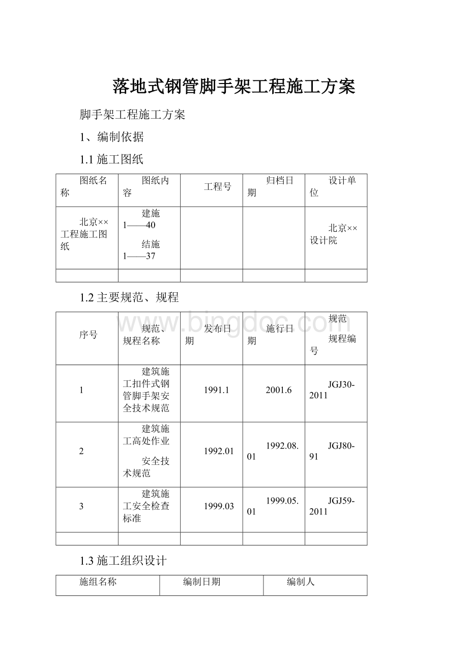 落地式钢管脚手架工程施工方案Word下载.docx