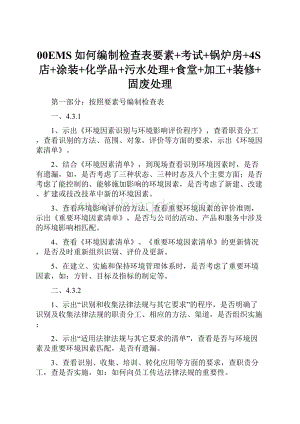 00EMS如何编制检查表要素+考试+锅炉房+4S店+涂装+化学品+污水处理+食堂+加工+装修+固废处理.docx