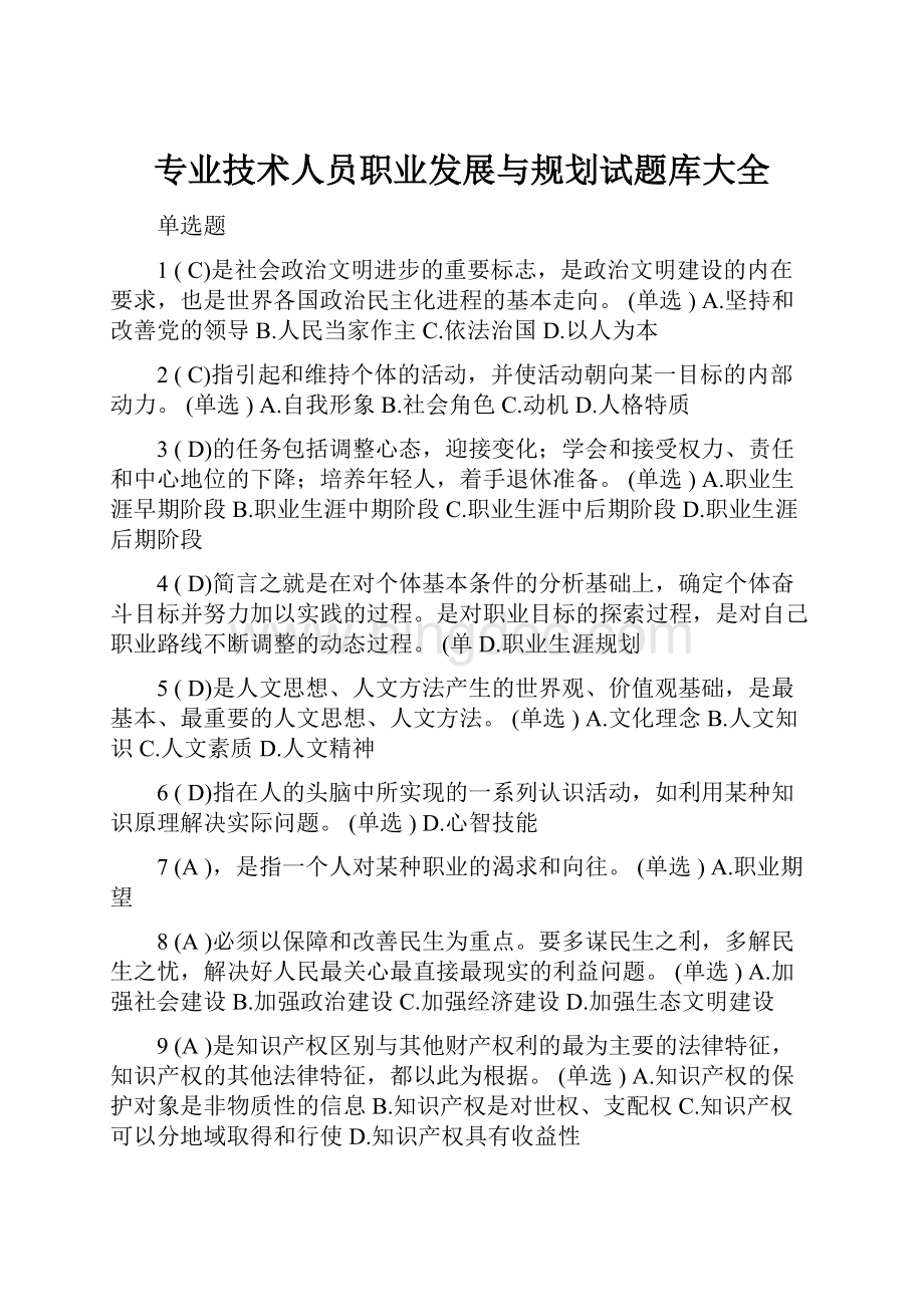 专业技术人员职业发展与规划试题库大全Word格式文档下载.docx