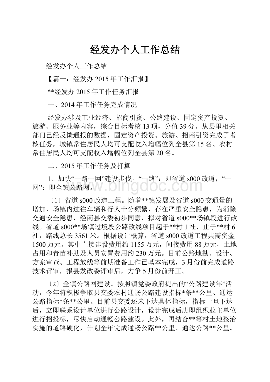 经发办个人工作总结Word格式文档下载.docx