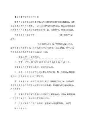 实用鱼塘租赁合同4篇Word文档下载推荐.docx