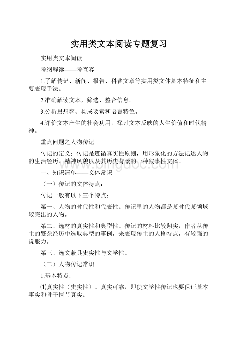 实用类文本阅读专题复习Word格式.docx_第1页