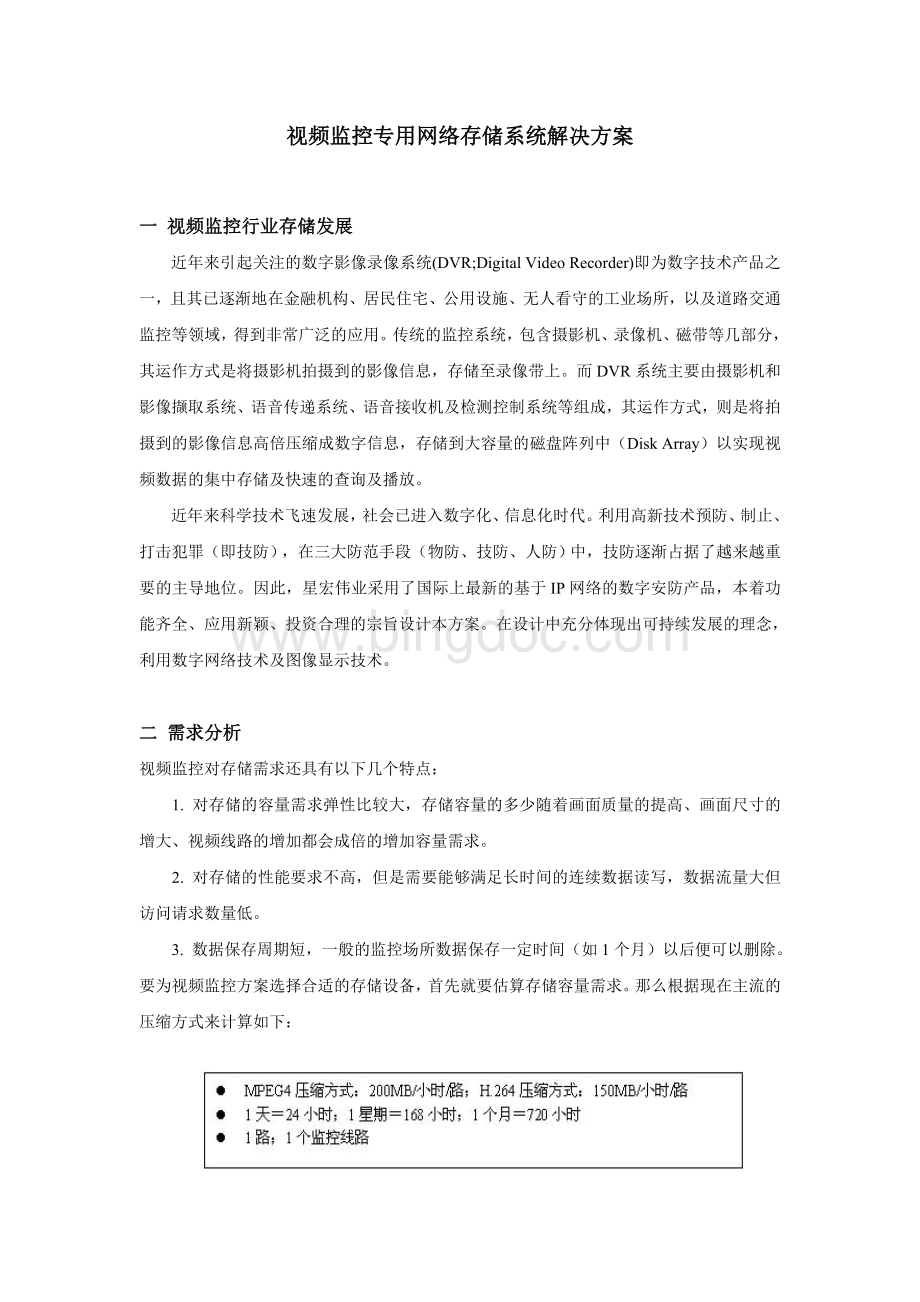 视频监控专用网络存储系统解决方案.doc_第1页