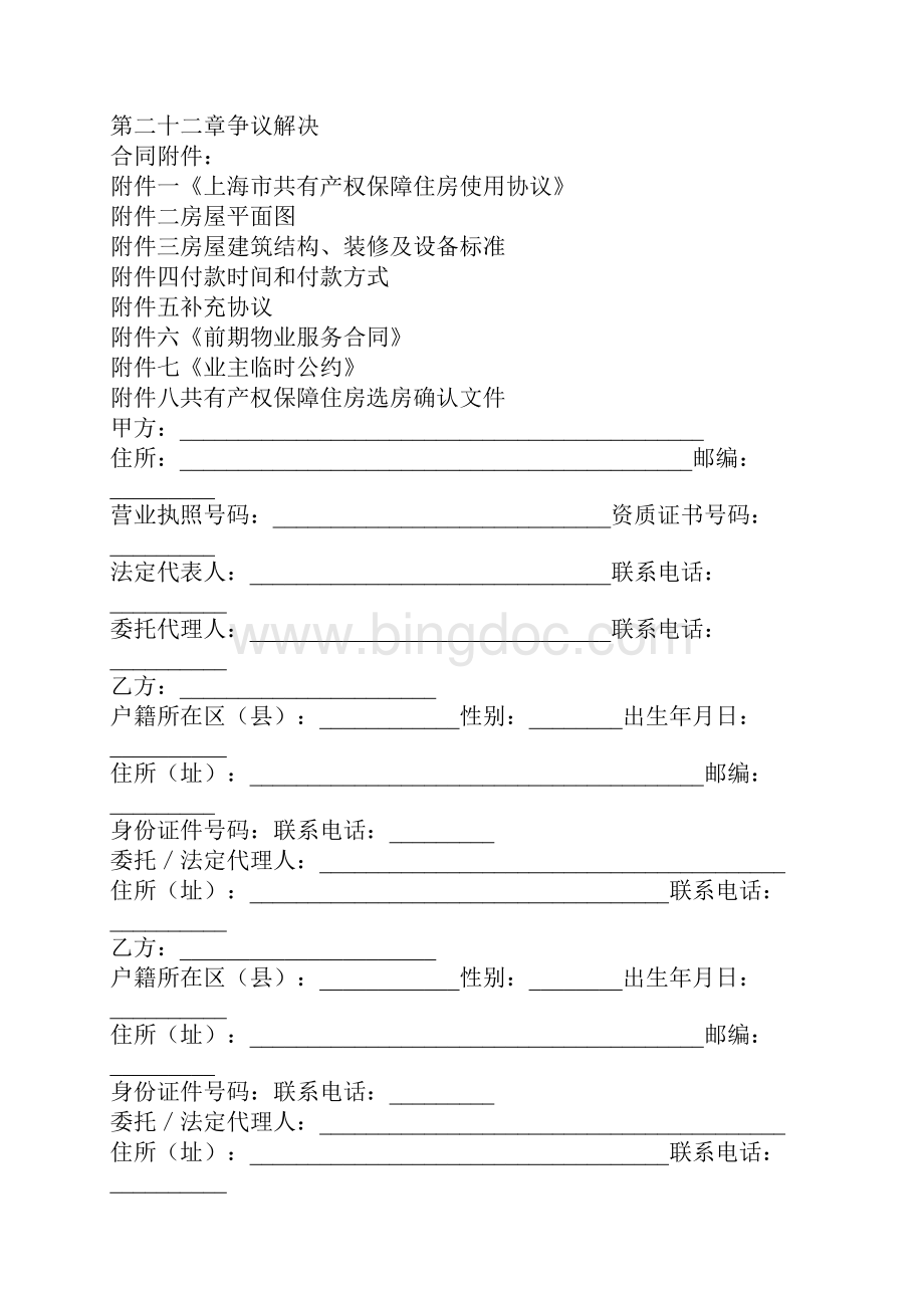 版上海市共有产权保障住房出售合同示范文本Word文档格式.docx_第3页