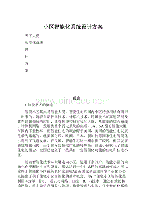 小区智能化系统设计方案.docx