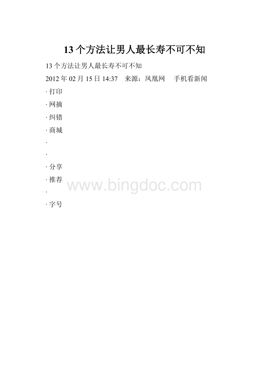 13个方法让男人最长寿不可不知Word下载.docx