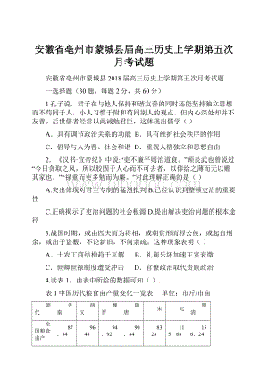 安徽省亳州市蒙城县届高三历史上学期第五次月考试题.docx