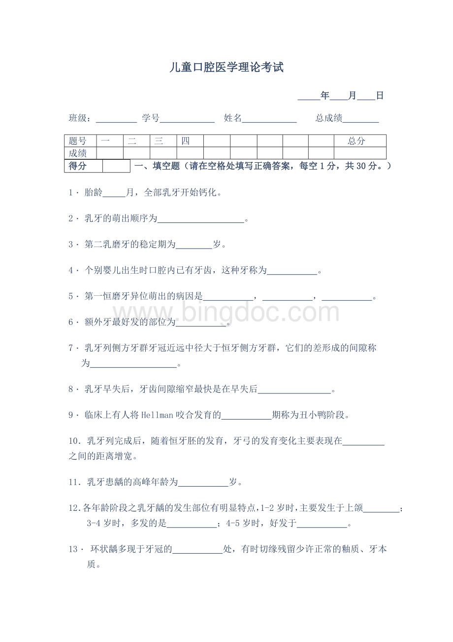 北医儿牙题和答案Word文件下载.doc