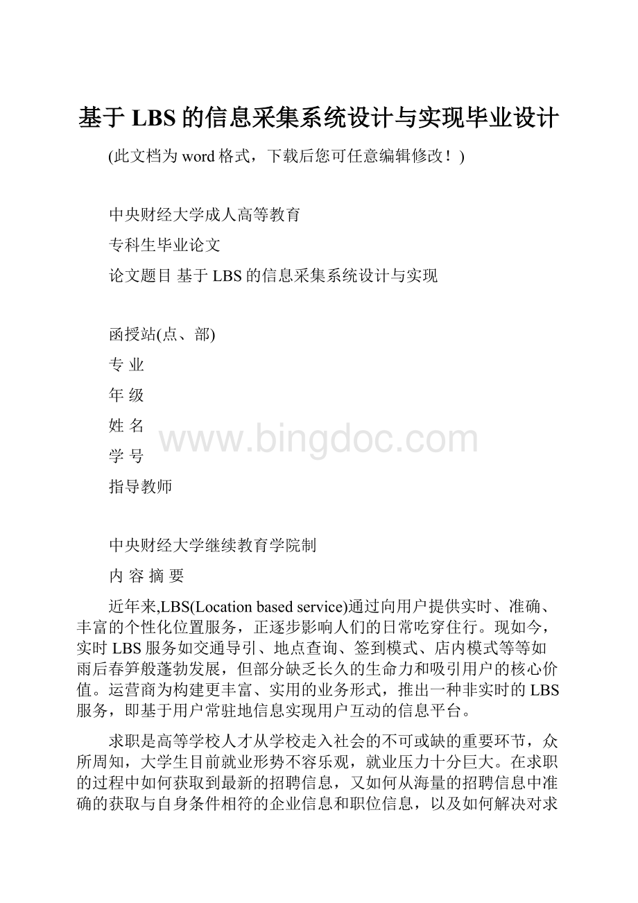 基于LBS的信息采集系统设计与实现毕业设计.docx