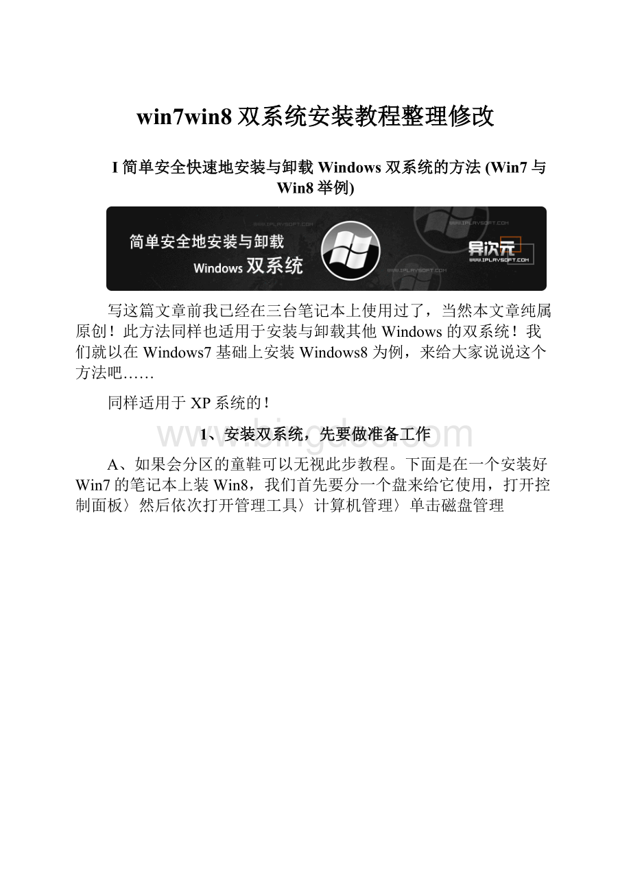 win7win8双系统安装教程整理修改Word格式文档下载.docx_第1页