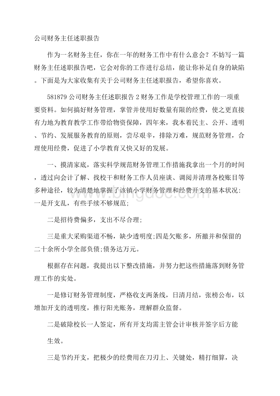 公司财务主任述职报告Word文档格式.docx_第1页