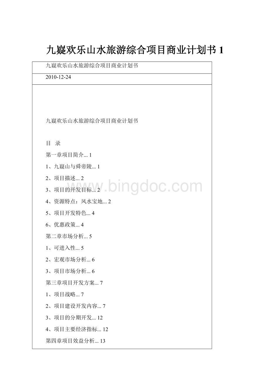 九嶷欢乐山水旅游综合项目商业计划书 1Word格式文档下载.docx_第1页