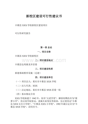 新校区建设可行性建议书.docx