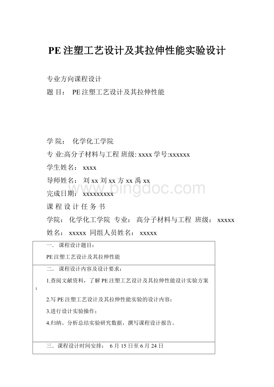 PE注塑工艺设计及其拉伸性能实验设计Word文档格式.docx_第1页