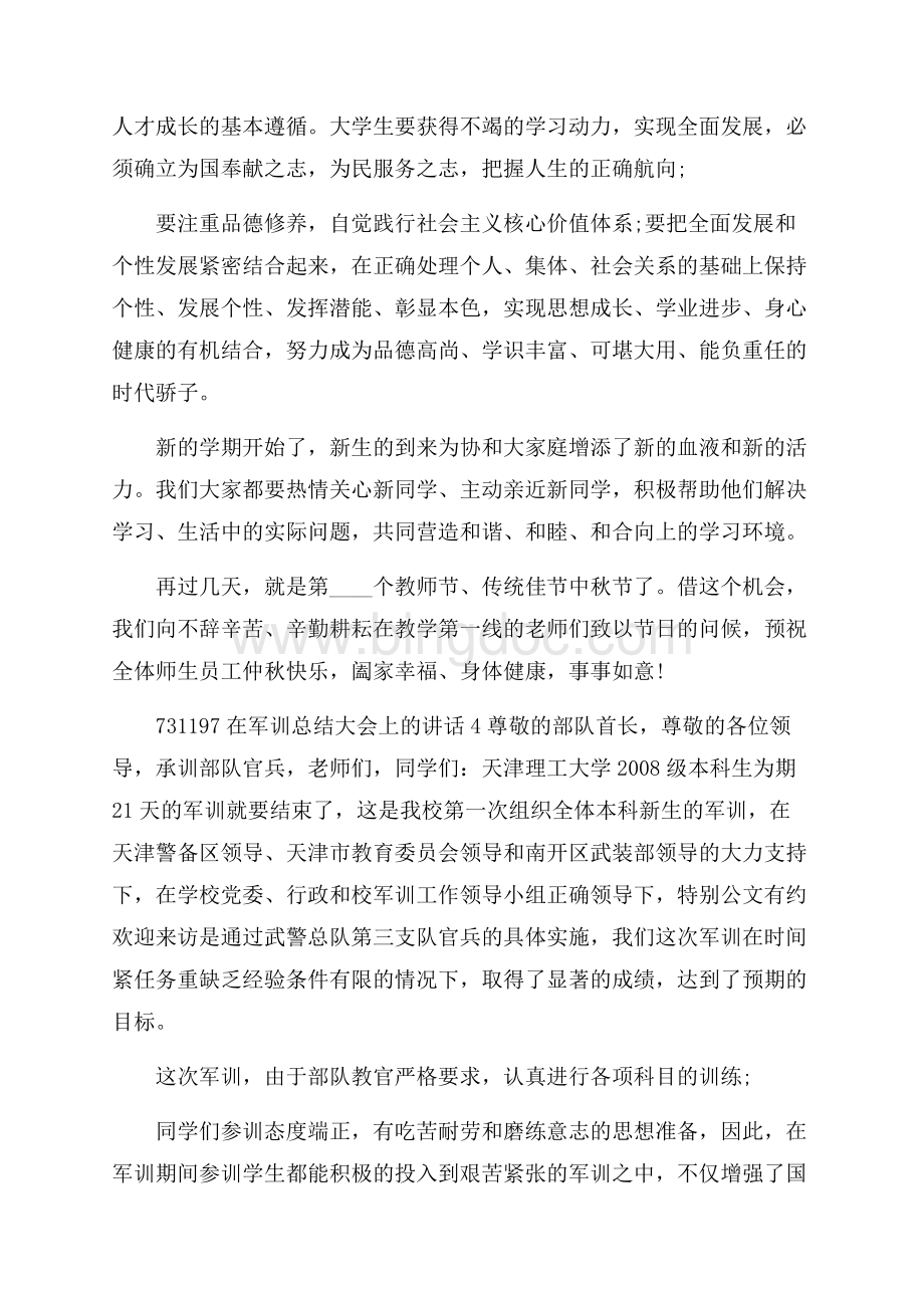 在军训总结大会上的讲话5篇.docx_第3页