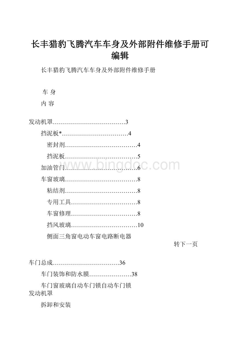 长丰猎豹飞腾汽车车身及外部附件维修手册可编辑.docx_第1页