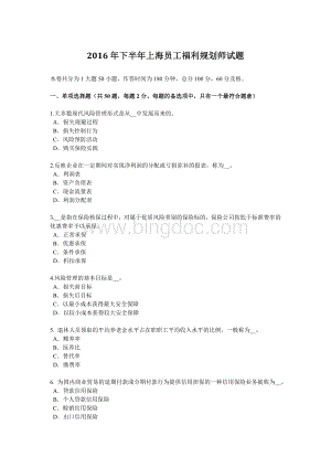 下半上海员工福利规划师试题Word格式.docx