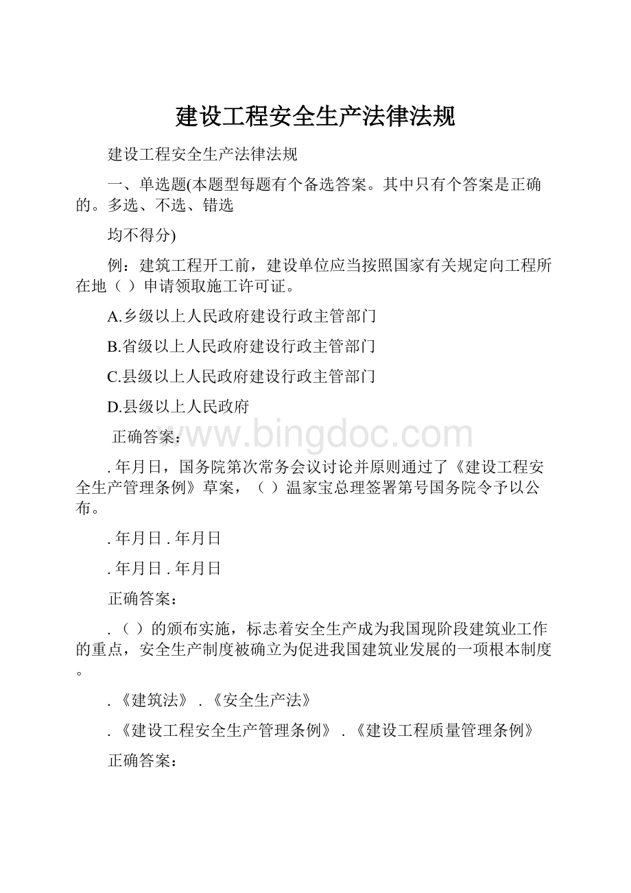 建设工程安全生产法律法规Word文档下载推荐.docx