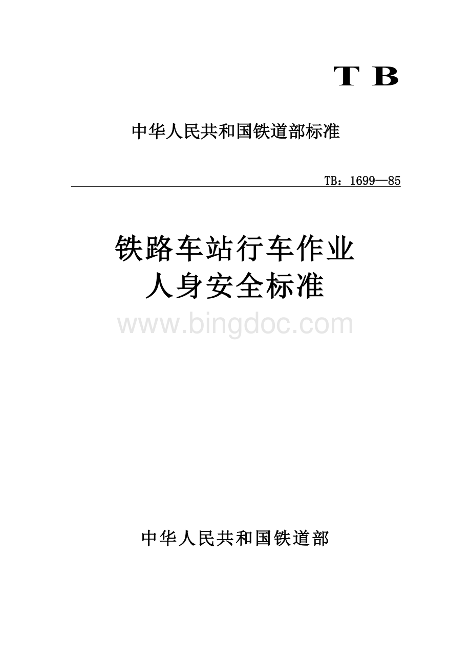 铁路车站行车人身安全标准.doc_第1页