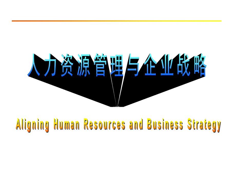 人力资源管理与企业战略.ppt